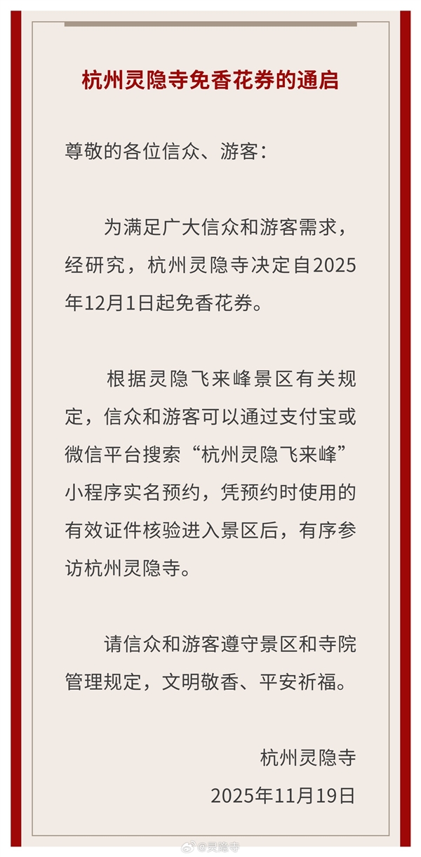 杭州宣布取消灵隐寺门票：需提前预约