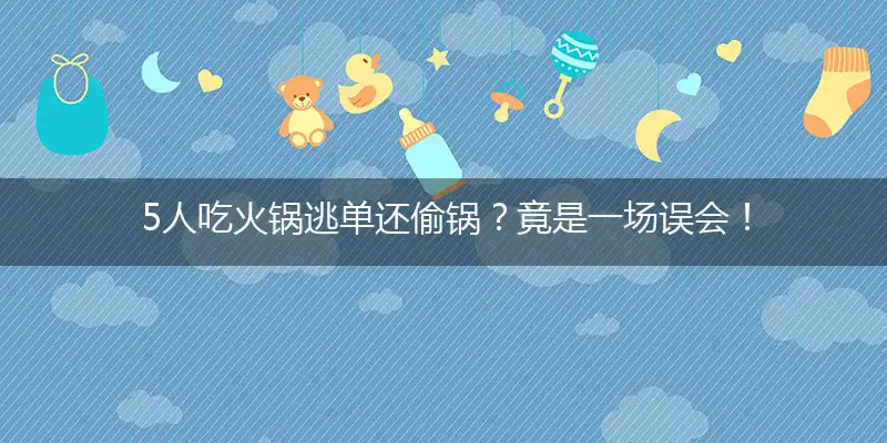 5人吃火锅逃单还偷锅？竟是一场误会！