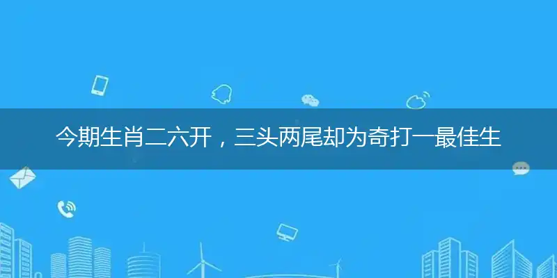 今期生肖二六开，三头两尾却为奇打一最佳生肖,谜语剖析解读