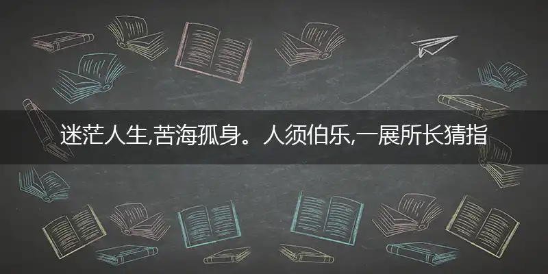 迷茫人生,苦海孤身。人须伯乐,一展所长