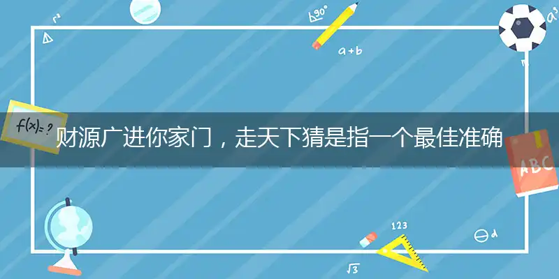 财源广进你家门,走天下