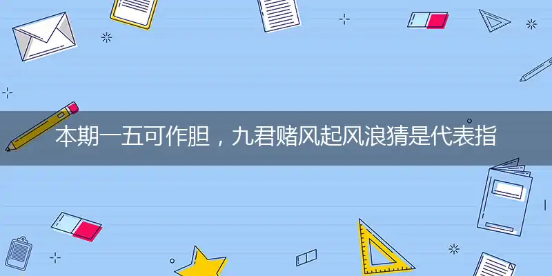 本期一五可作胆,九君赌风起风浪