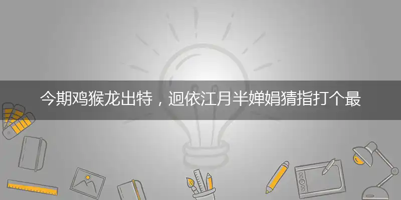 今期鸡猴龙出特,迥依江月半婵娟