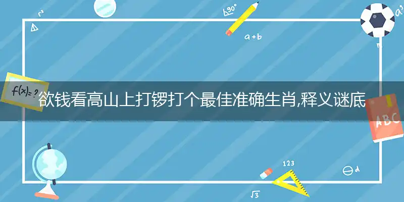 欲钱看高山上打锣