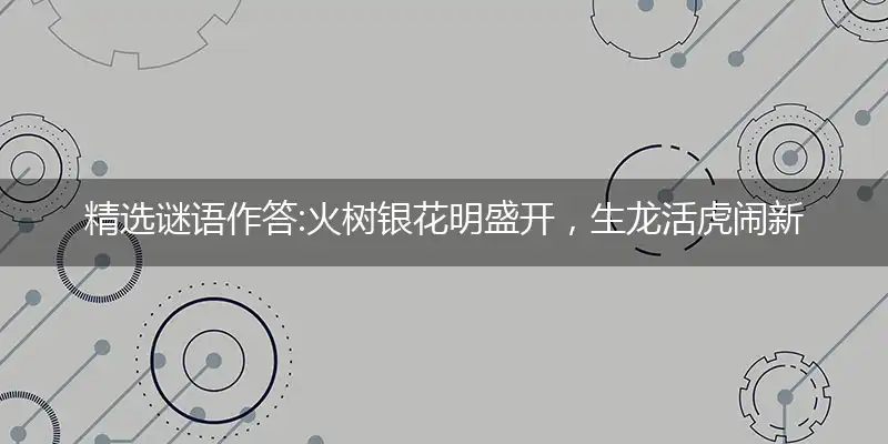 火树银花明盛开,生龙活虎闹新春