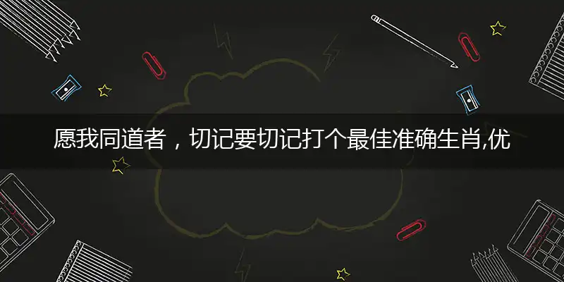 愿我同道者,切记要切记