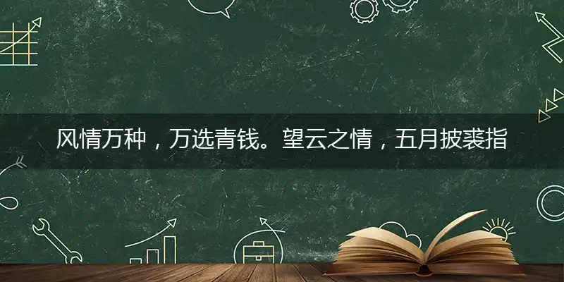 风情万种,万选青钱。望云之情,五月披裘