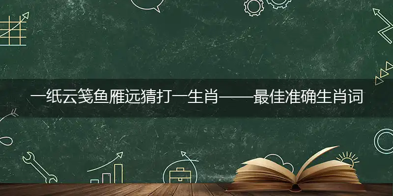 一纸云笺鱼雁远