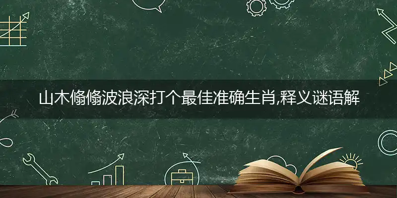 山木翛翛波浪深