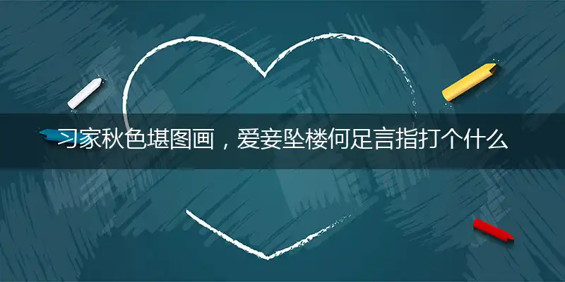 习家秋色堪图画,爱妾坠楼何足言