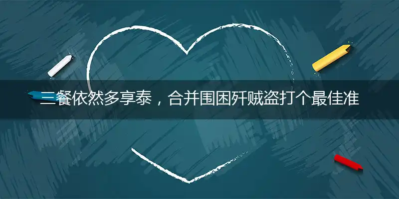 三餐依然多享泰,合并围困歼贼盗