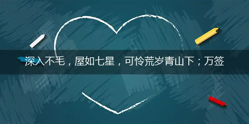 深入不毛,屋如七星,可怜荒岁青山下;万签插架,握拳透爪,数骑弯弓敢驰突