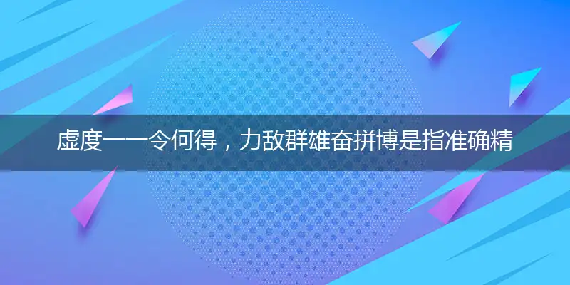 虚度一一令何得,力敌群雄奋拼博