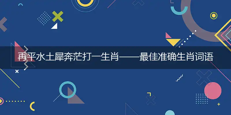 再平水土犀奔茫