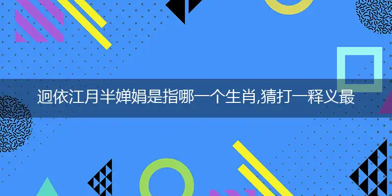 迥依江月半婵娟