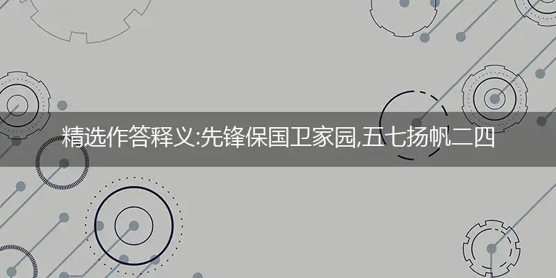 先锋保国卫家园,五七扬帆二四出