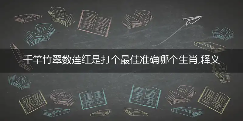 千竿竹翠数莲红
