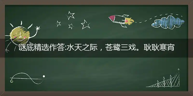 水天之际,苍鹭三戏。耿耿寒宵禁漏长。三头对案,随时制宜。凉后每谋清月社