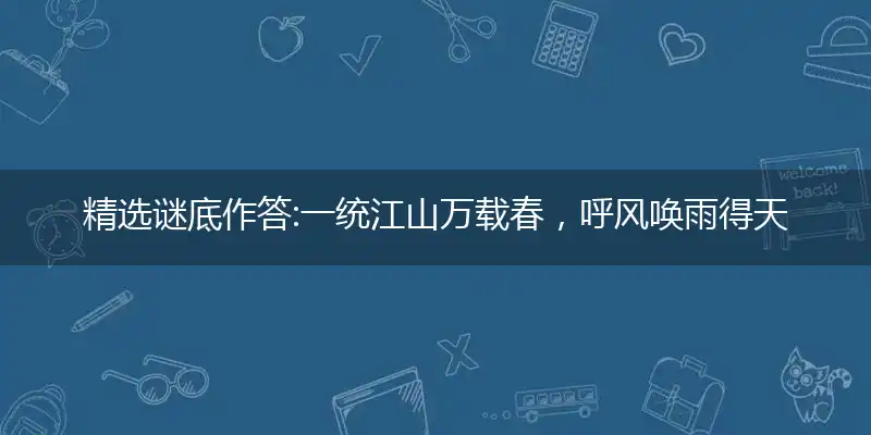 一统江山万载春,呼风唤雨得天下