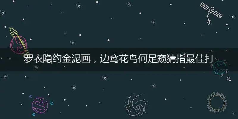 罗衣隐约金泥画,边鸾花鸟何足窥猜