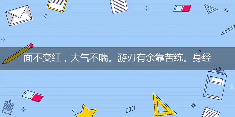 面不变红,大气不喘。游刃有余靠苦练。身经百战,熟能生巧。变化多端不紊乱