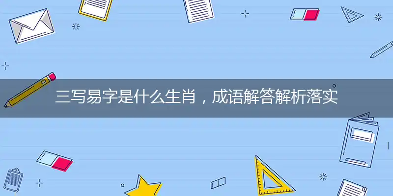 三写易字是什么生肖，成语解答解析落实