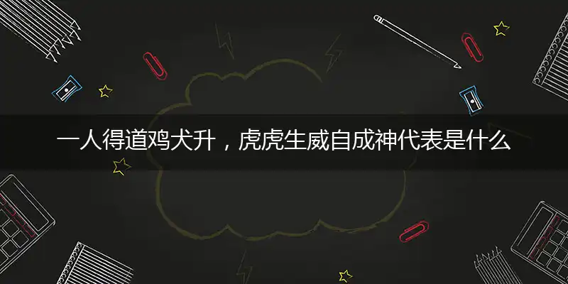 一人得道鸡犬升,虎虎生威自成神