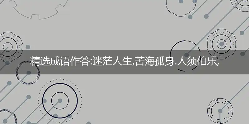 迷茫人生,苦海孤身.人须伯乐,一展所长