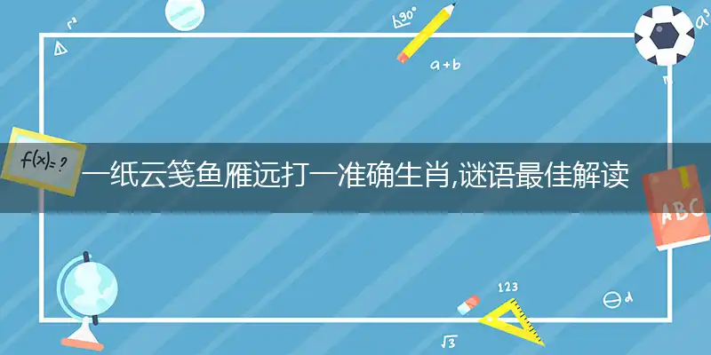 一纸云笺鱼雁远