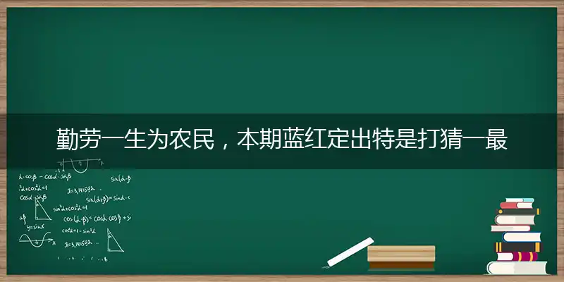 勤劳一生为农民,本期蓝红定出特