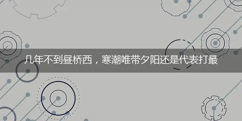 几年不到昼桥西,寒潮唯带夕阳还