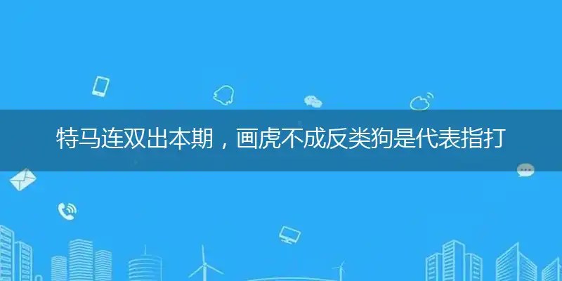 特马连双出本期,画虎不成反类狗