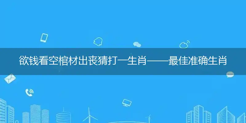 欲钱看空棺材出丧