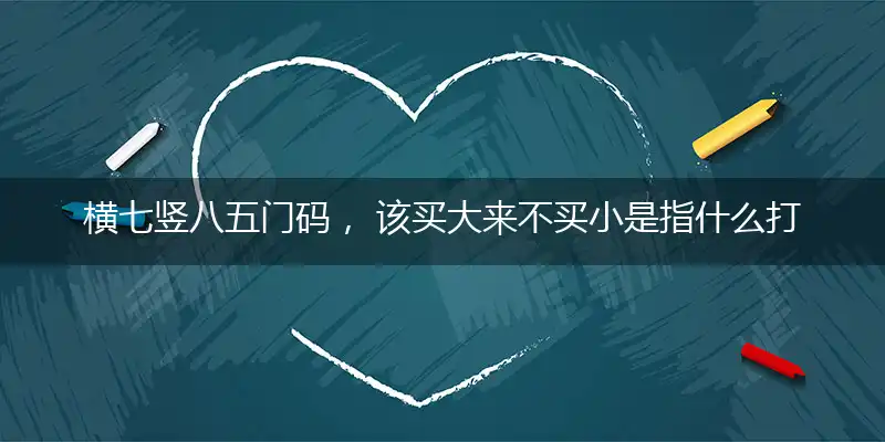 横七竖八五门码, 该买大来不买小