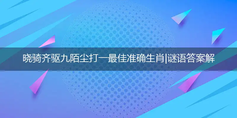 晓骑齐驱九陌尘
