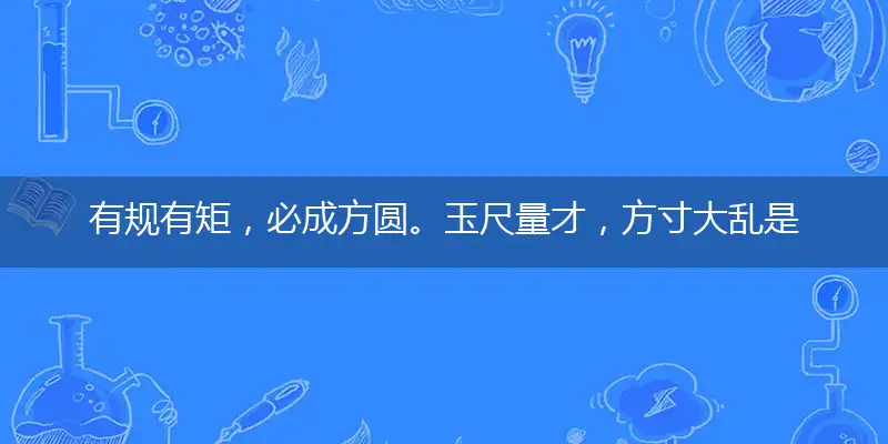 有规有矩,必成方圆。玉尺量才,方寸大乱