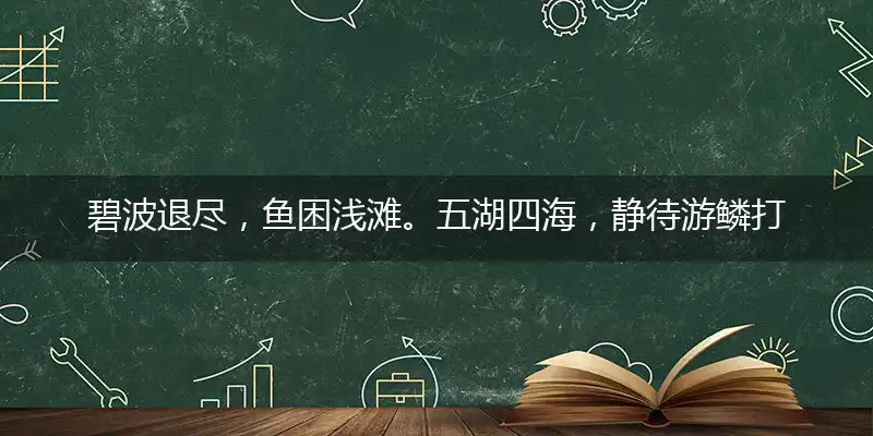 碧波退尽,鱼困浅滩。五湖四海,静待游鳞