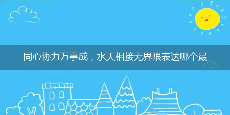 同心协力万事成,水天相接无界限