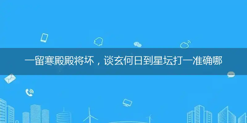 一留寒殿殿将坏，谈玄何日到星坛打一准确哪个生肖,最佳作答解读