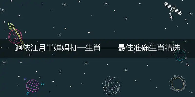 迥依江月半婵娟