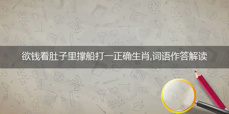 欲钱看肚子里撑船