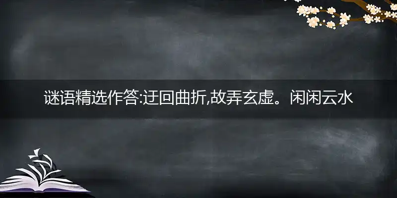 迂回曲折,故弄玄虚。闲闲云水任东西。昂藏七尺,不思进取。山木翛翛波浪深