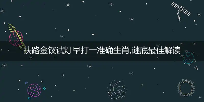 扶路金钗试灯早打一准确生肖,谜底最佳解读