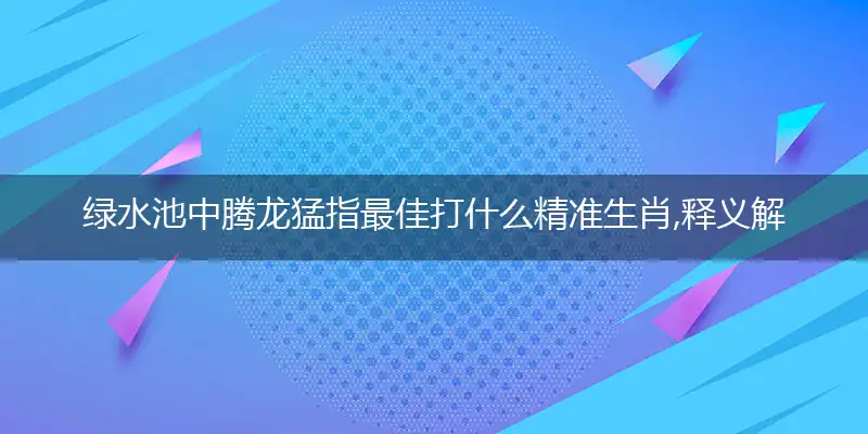 绿水池中腾龙猛