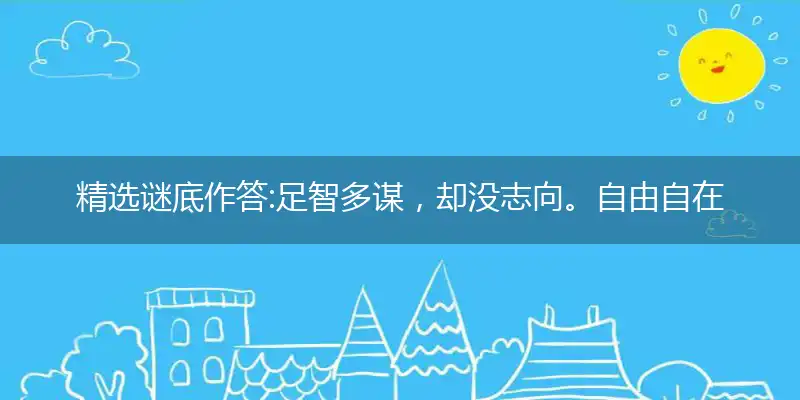 足智多谋,却没志向。自由自在,大梦一场