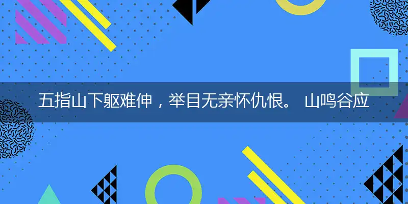 五指山下躯难伸，举目无亲怀仇恨。 山鸣谷应身腾达，劈邪除妖感深恩代表哪个准确生肖,词语作答解释