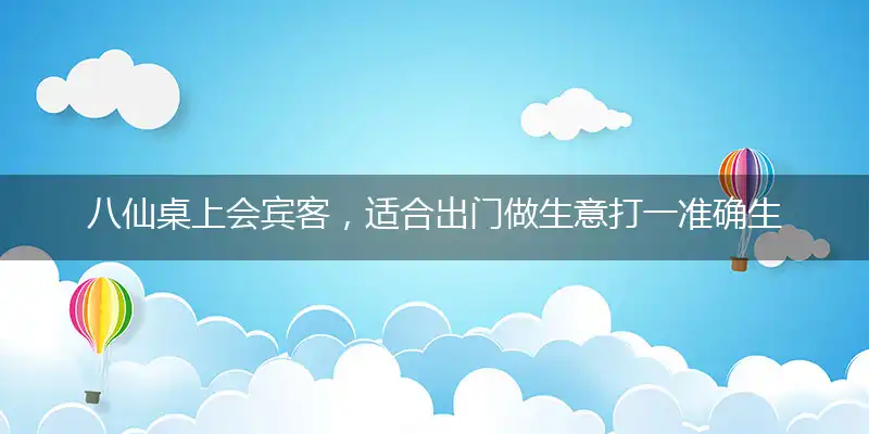 八仙桌上会宾客,适合出门做生意