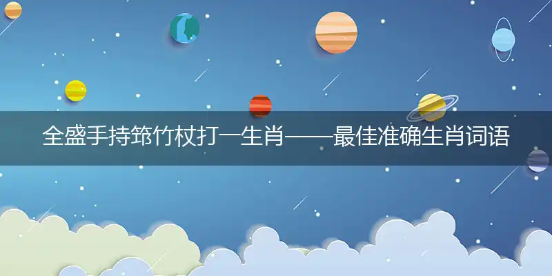 全盛手持筇竹杖