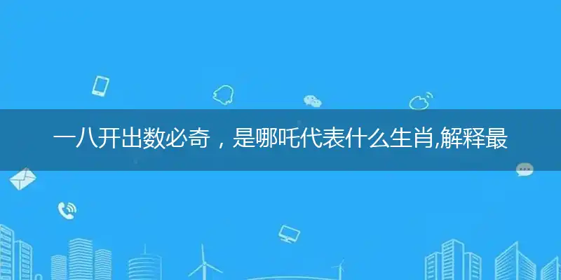 一八开出数必奇,是哪吒