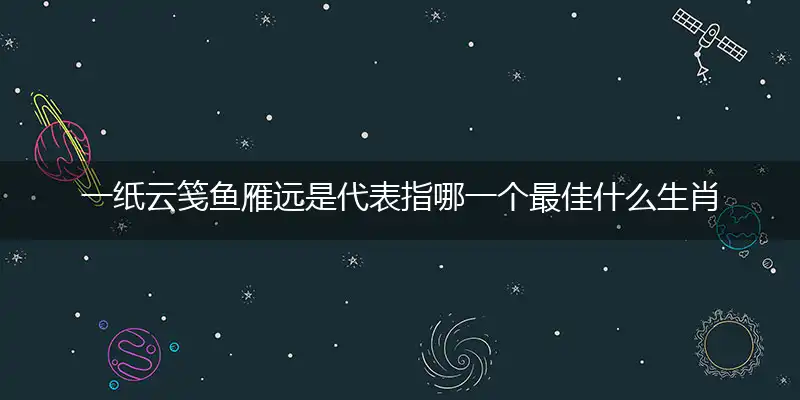 一纸云笺鱼雁远